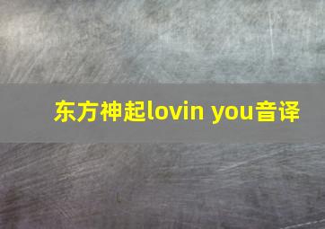 东方神起lovin you音译